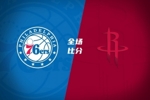 🏀夏联-火箭大胜76人 桑顿18+4 牛顿17+5 菲隆17分