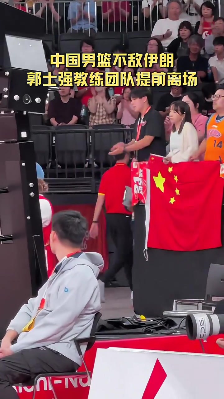 中国男篮负伊朗 教练团队快速离场😨球员还在场上致敬全场球迷