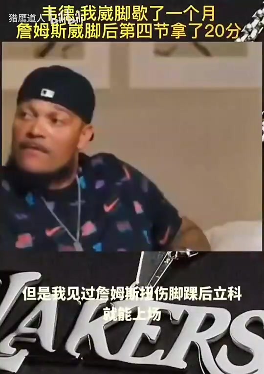 韦德曾谈:我崴脚要歇一个月,但看见詹姆斯崴脚后在末节砍20分