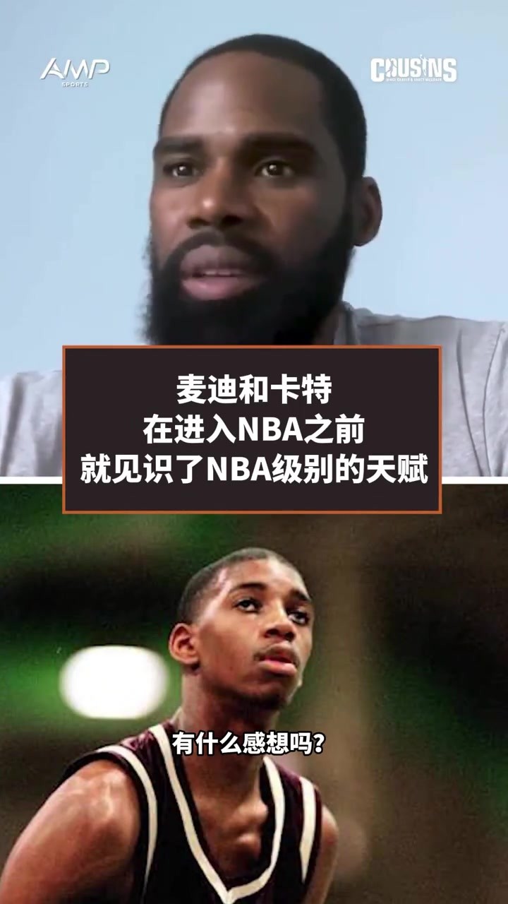 麦迪:当我和卡特交手时 我才知道什么是全美顶级高中生的天赋