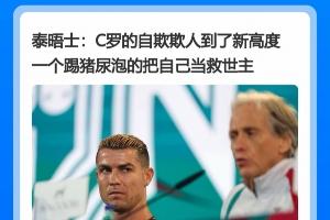 该如何化解舆论危机？C罗道歉声明引争议，被多家主流媒体批评