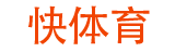 快体育直播